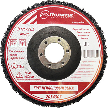Круг нейлоновый для удаления краски и ржавчины BLACK, ПОЛИТЕХ