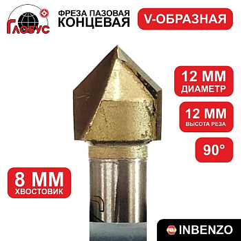 Фреза концевая пазовая V-образная d12x12мм хв.8мм (1004) Globus