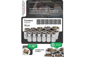 Набор инструмента RockFORCE RF-4245B-5 1/2''(6гр.)(8-32мм) 24 предмета