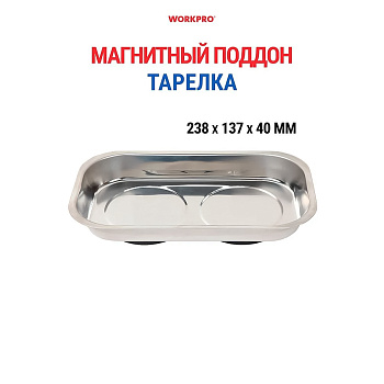 Лоток для деталей 238х137мм WORKPRO магнитный, прямоугольный WP314002