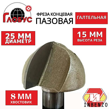 Фреза концевая пазовая галтельная d25x15мм хв.8мм (1005) Globus