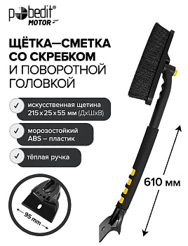 Щетка-сметка для снега POBEDIT FROST-XII 610мм со скребком 8004178