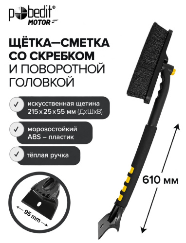 snow-brush-scraper-pobedit-frost-xii-610mm-features