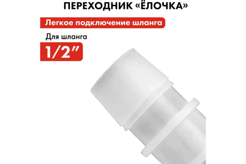 adapter-soedinitel-shlangov-elochka-12-12mm-plastik-quattro-elementi-771-985-adapter-elochka-12mm
