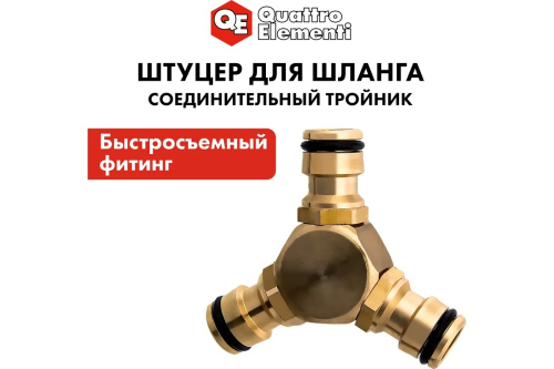 shtucer-troinik-dlya-shlanga-bystrosem-papa-quattro-elementi-246-326-element