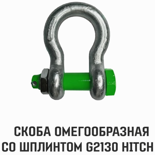 omega-shackle-hitch-g2130-3-25t