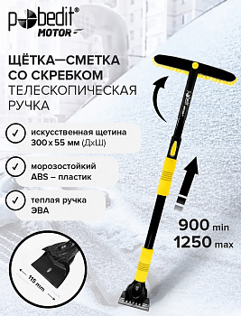 Щетка-сметка для снега POBEDIT FROST-XXVII BLACK EDITION 900-1250мм телескопич. со скребком 8004194