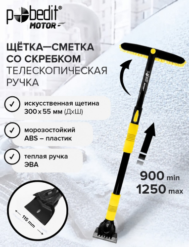 snow-brush-scraper-pobedit-frost-xxvii-black-edition-900-1250mm-features