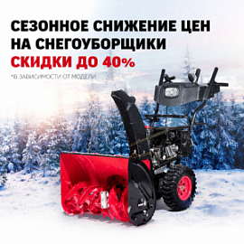 Сезонное снижение цен на снегоуборщики скидки до 40%