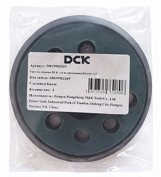 Тарелка опорная DCK для шлифмашины KSA02-125