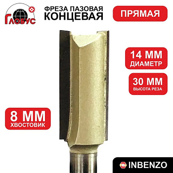 Фреза концевая пазовая прямая d14x30мм хв.8мм (1003) Globus