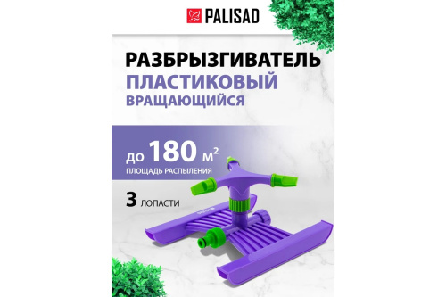 razbryzgivatel-plastikovyi-palisad-65409-etiketka-blizko