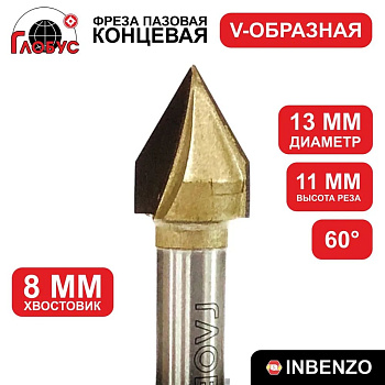 Фреза концевая пазовая V-образная d13x11мм хв.8мм (1004) Globus