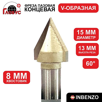 Фреза концевая пазовая V-образная d15x13мм хв.8мм (1004) Globus