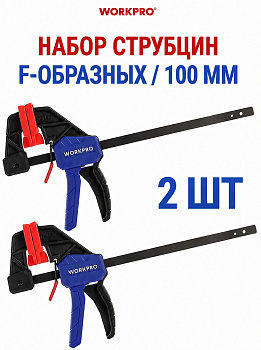 Струбцина быстрозажимная WORKPRO 100 мм набор 2шт WP201016