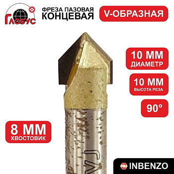 Фреза концевая пазовая V-образная d10x10мм хв.8мм (1004) Globus