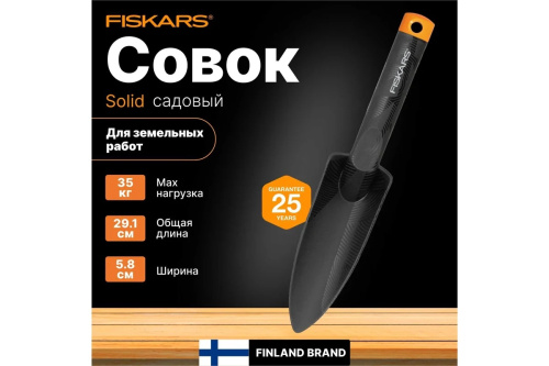 sovok-dlya-rassady-fiskars-1000695-137010-upakovka