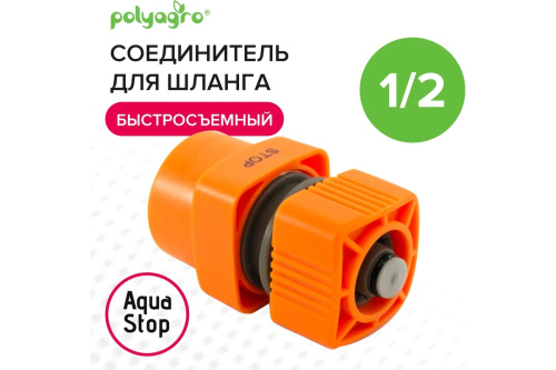 soedinitel-bystrosemnyy-s-akvastopom-dlya-shlanga-3-4-quadro-polyagro-7578120-osnova