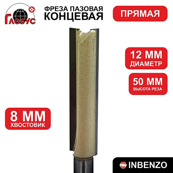 Фреза концевая пазовая прямая d12x50мм хв.8мм (1003) Globus