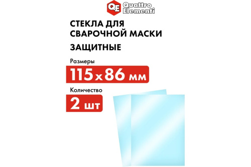 steklo-dlya-svarochnoy-maski-quattro-elementi-909-419-3