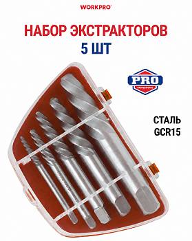 Набор экстракторов WORKPRO 5шт WP319018