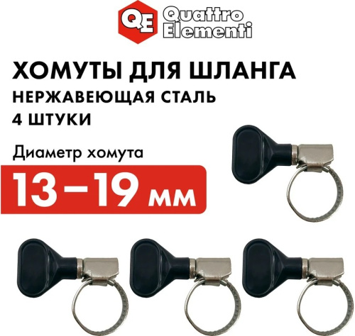 stainless-steel-hose-clamp-with-key-quattro-elementi-13-19mm-4pcs-promo-size