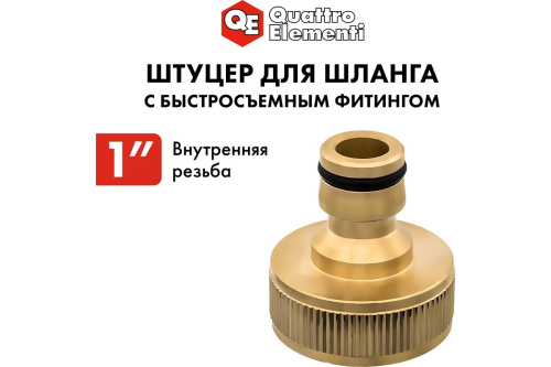 shtucer-dlya-shlanga-vnutrennyaya-rezba-1-quattro-elementi-246-340-soedinenie
