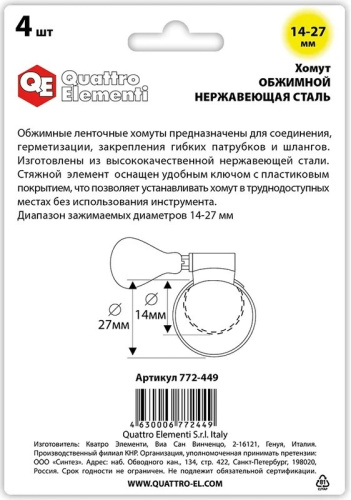 stainless-steel-hose-clamp-with-key-quattro-elementi-14-27mm-4pcs-package-back