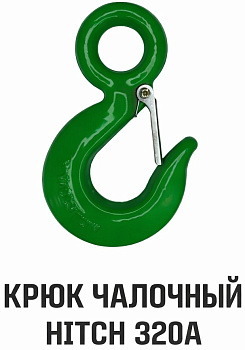 Крюк с проушиной чалочный 2т тип 320А HITCH