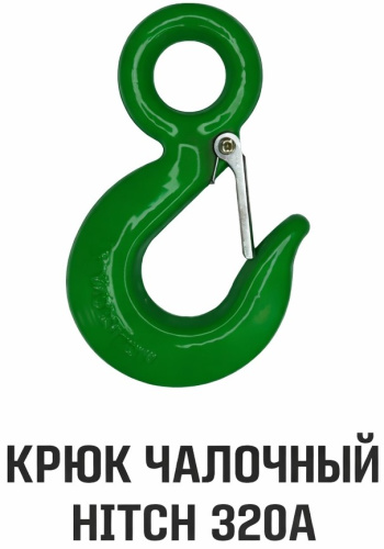 sling-hook-eye-320a-hitch-2t