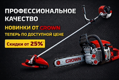 Спецпредложение на новинки от CROWN
