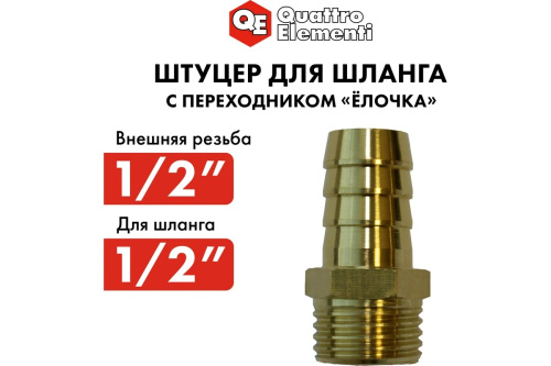 shtucer-dlya-shlanga-1-2x12mm-quattro-elementi-771-824-rezba-blizko