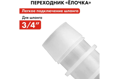 adapter-soedinitel-shlangov-elochka-19-19mm-plastik-quattro-elementi-771-978-adapter-elochka-19-19mm