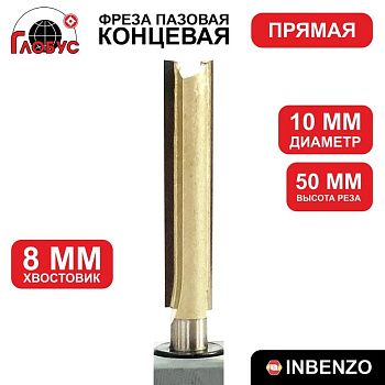 Фреза концевая пазовая прямая d10x50мм хв.8мм (1003) Globus