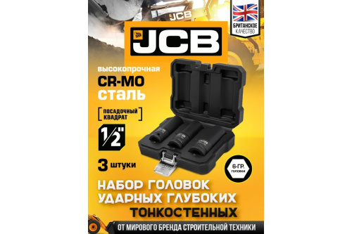 nabor-golovok-udarnyh-glubokih-tonkostennyh-jcb-v-komplekte-s-korobkoj