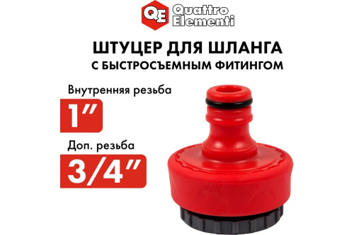 shtucer-dlya-shlanga-3-4-1-myagkii-plastik-quattro-elementi-646-041-osnova