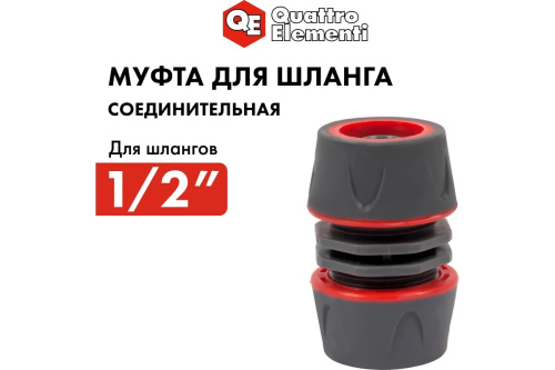 mufta-soedinitelnaya-1-2-1-2-myagkii-plastik-quattro-elementi-646-058-mufta-plastikovy-korpus