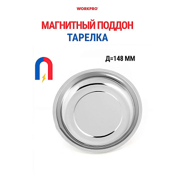Лоток для деталей 148мм WORKPRO магнитный, круглый WP314001