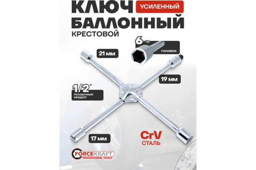 klyuch-ballonnyj-krestovoj-forcekraft-fk-681b400-18848-v-rabote