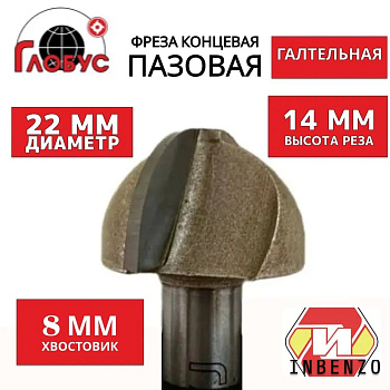 Фреза концевая пазовая галтельная d22x14мм хв.8мм (1005) Globus